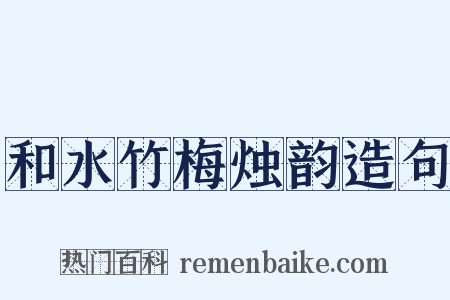 和水竹梅烛韵造句是什么意思的图片